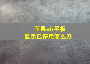 苹果air平板显示已停用怎么办