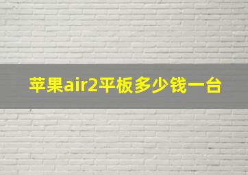 苹果air2平板多少钱一台