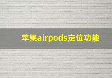 苹果airpods定位功能