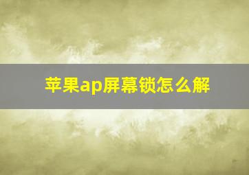 苹果ap屏幕锁怎么解