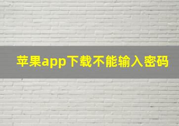 苹果app下载不能输入密码