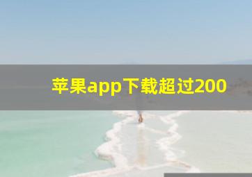 苹果app下载超过200