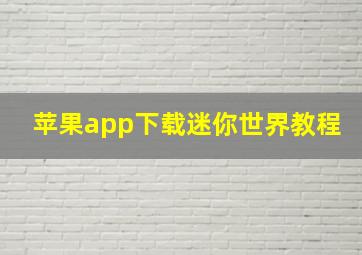 苹果app下载迷你世界教程