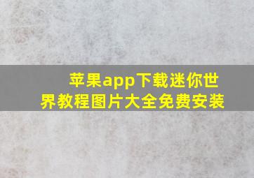 苹果app下载迷你世界教程图片大全免费安装