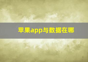 苹果app与数据在哪