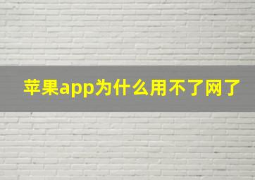 苹果app为什么用不了网了