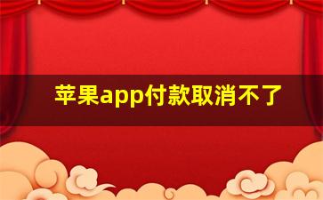 苹果app付款取消不了