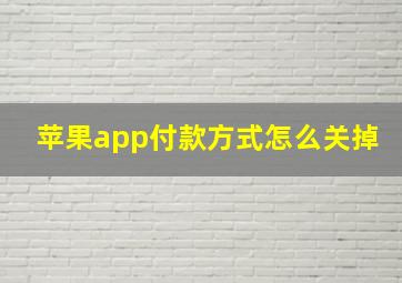 苹果app付款方式怎么关掉