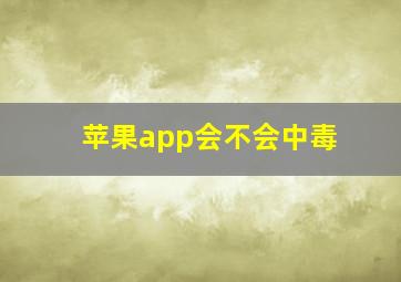 苹果app会不会中毒