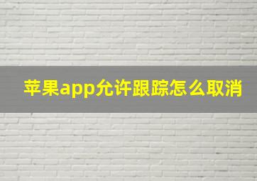 苹果app允许跟踪怎么取消