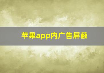 苹果app内广告屏蔽