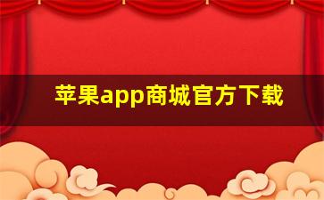 苹果app商城官方下载