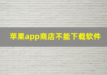 苹果app商店不能下载软件