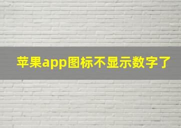 苹果app图标不显示数字了