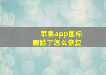 苹果app图标删除了怎么恢复