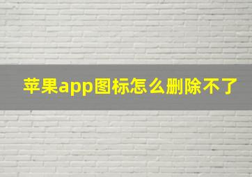 苹果app图标怎么删除不了