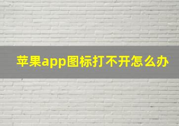 苹果app图标打不开怎么办