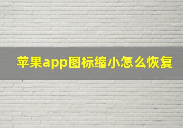 苹果app图标缩小怎么恢复