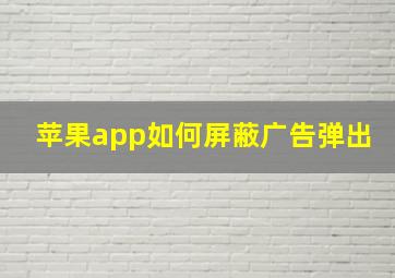 苹果app如何屏蔽广告弹出