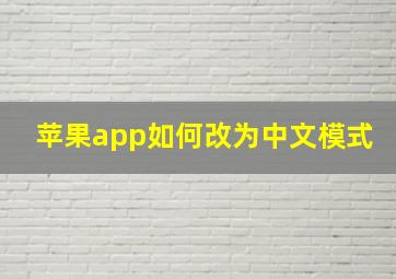 苹果app如何改为中文模式