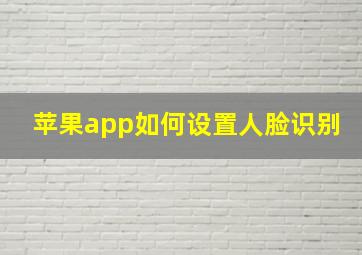 苹果app如何设置人脸识别