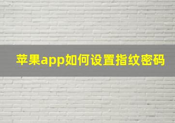 苹果app如何设置指纹密码