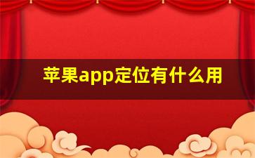 苹果app定位有什么用