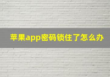 苹果app密码锁住了怎么办