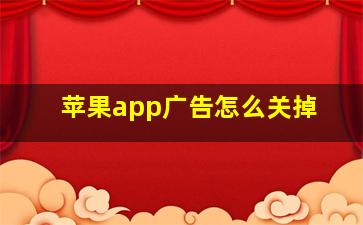 苹果app广告怎么关掉