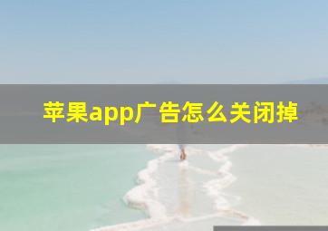 苹果app广告怎么关闭掉