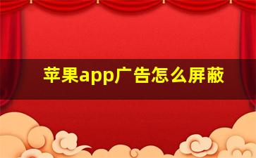 苹果app广告怎么屏蔽