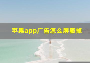 苹果app广告怎么屏蔽掉