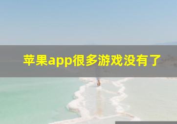 苹果app很多游戏没有了