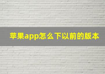 苹果app怎么下以前的版本