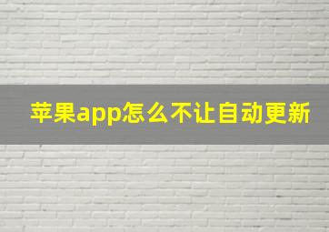 苹果app怎么不让自动更新