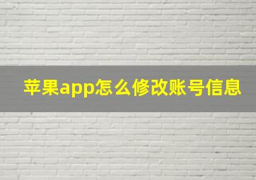 苹果app怎么修改账号信息