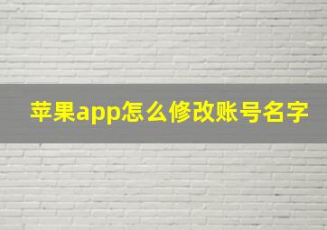 苹果app怎么修改账号名字