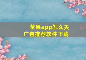 苹果app怎么关广告推荐软件下载