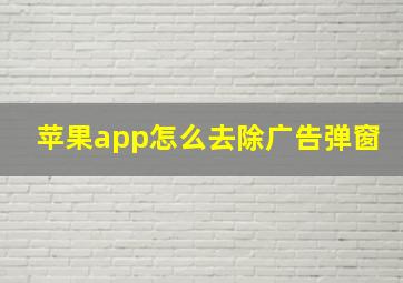 苹果app怎么去除广告弹窗