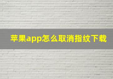 苹果app怎么取消指纹下载