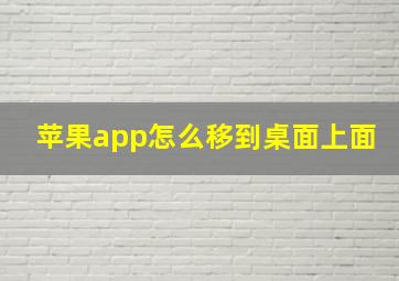 苹果app怎么移到桌面上面