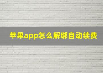 苹果app怎么解绑自动续费