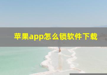 苹果app怎么锁软件下载