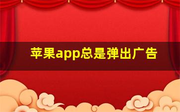 苹果app总是弹出广告