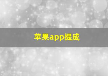 苹果app提成