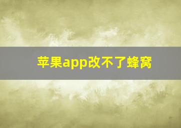 苹果app改不了蜂窝