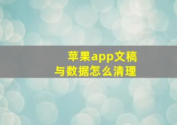 苹果app文稿与数据怎么清理