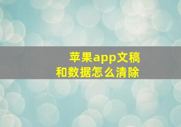 苹果app文稿和数据怎么清除