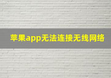 苹果app无法连接无线网络