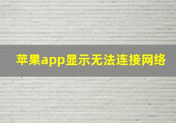 苹果app显示无法连接网络